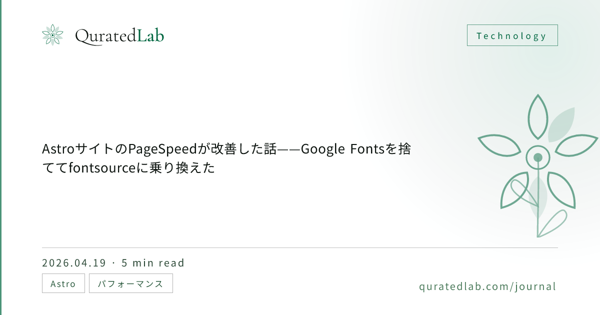 AstroサイトのPageSpeedが改善した話——Google Fontsを捨ててfontsourceに乗り換えた — Qurated ...